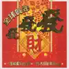 Various Artists - 全球賀年發發發